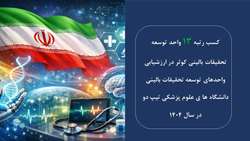 کسب رتبه 13 واحد توسعه تحقیقات بالینی کوثر در ارزشیابی واحدهای توسعه تحقیقات بالینی دانشگاه های علوم پزشکی تیپ دو در سال 1404